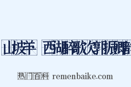 山坡羊·西湖醉歌次郭振卿韵是什么意思的图片